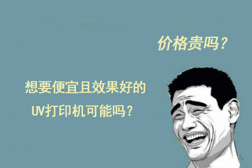 UV平板打印機價格.jpg