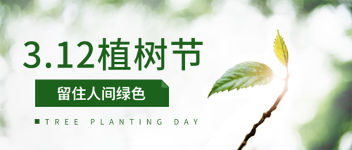 植樹(shù)節(jié).png